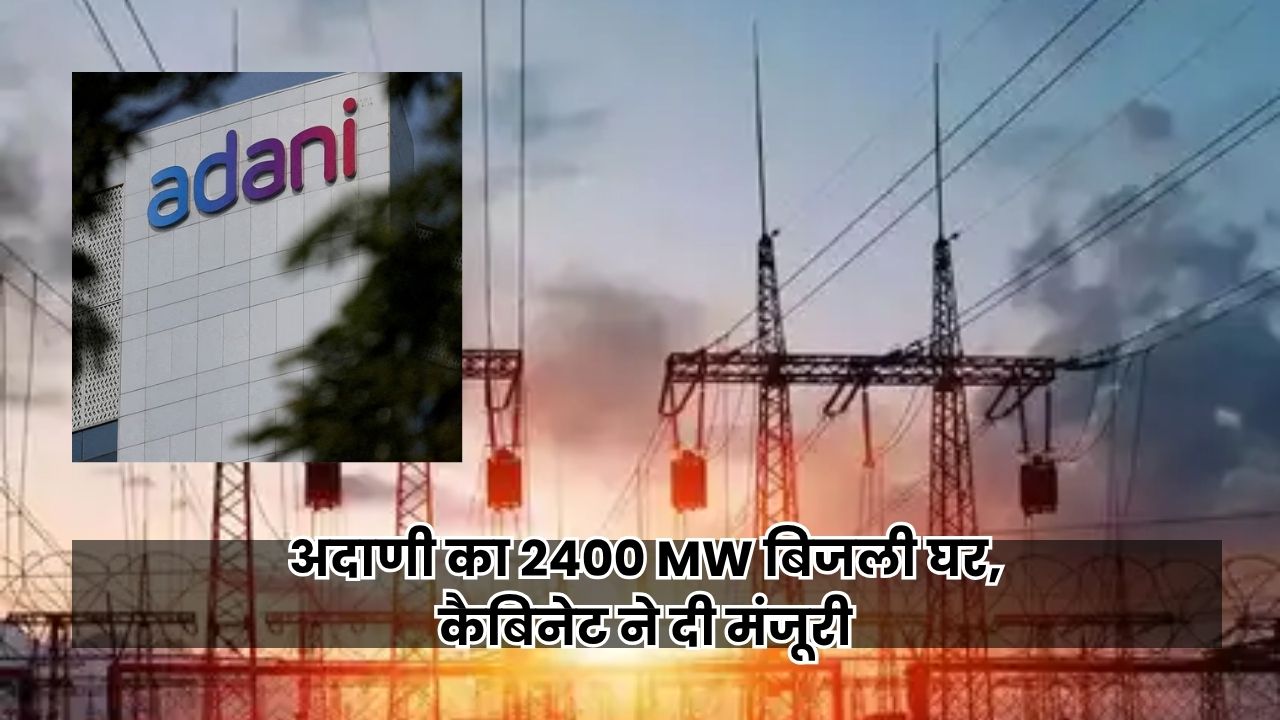 Bihar News: बिहार के भागलपुर में अदाणी ग्रुप बनाएगा 2400 मेगावाट का बिजली घर, कैबिनेट ने दी मंजूरी Bihar News
