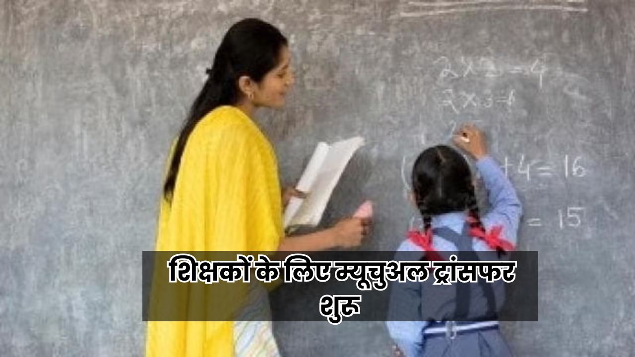 Bihar News: बिहार शिक्षक स्थानांतरण 2025, म्यूचुअल ट्रांसफर के लिए आज से करें आवेदन Bihar News