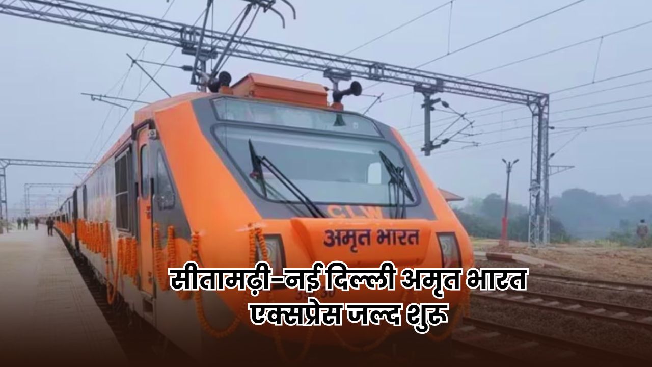 Bihar Train News: सीतामढ़ी से दिल्ली के लिए जल्द शुरू होगी अमृत भारत एक्सप्रेस, जेडीयू सांसद संजय झा ने दी जानकारी Bihar Train News