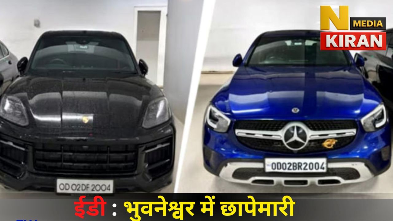 ₹1,396 करोड़ की धोखाधड़ी मामले में ईडी की भुवनेश्वर में छापेमारी ₹1,396 करोड़ की धोखाधड़ी मामले में ईडी की भुवनेश्वर में छापेमारी