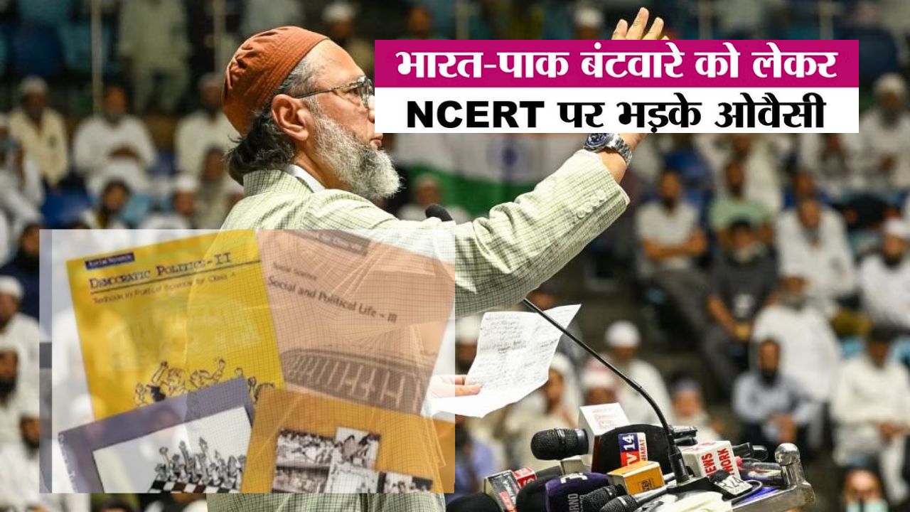 Hindi News: ओवैसी ने जिन्ना पर व्यक्त किया क्रोध, NCERT की किताब में भारत विभाजन अध्याय को लेकर राजनीतिक बहस छिड़ी Hindi News