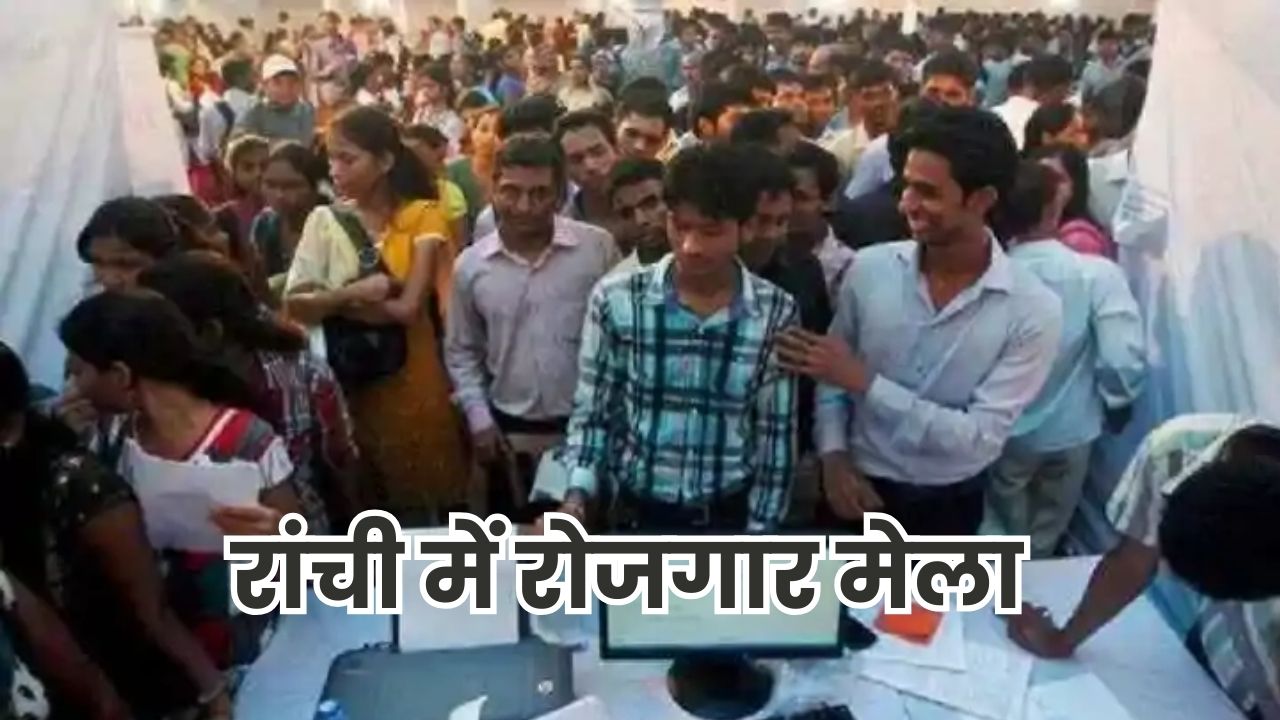 Jharkhand Job Update: रांची में रोजगार मेला, 850 नौकरियों का बड़ा मौका, जल्दी करें आवेदन Jharkhand Job Update