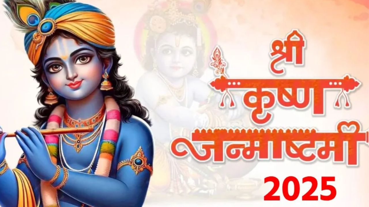 Janmashtami 2025: 190 साल बाद बना राजराजेश्वर योग, इन 5 राशियों को मिलेगा बड़ा लाभ Janmashtami 2025