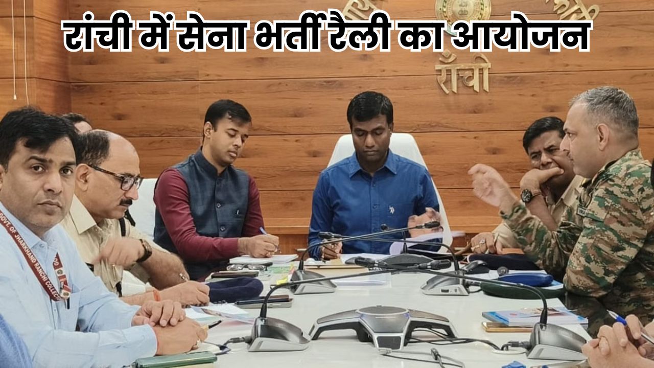 Jharkhand News: झारखंड में 22 अगस्त से 4 सितंबर तक अग्निवीर भर्ती रैली, युवाओं के लिए सुनहरा मौका Jharkhand News