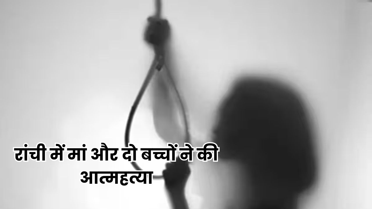 Jharkhand News: रांची में दिल दहलाने वाली घटना, मां और दो बच्चों ने की आत्महत्या Jharkhand News