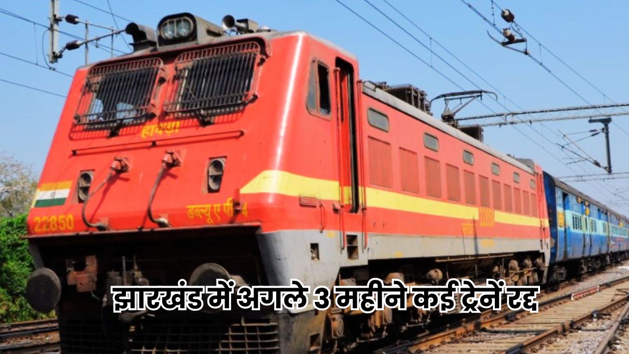 Jharkhand News: झारखंड में अगले तीन महीनों तक कई ट्रेनें रद्द रहेंगी, रेलवे ने इसके पीछे का कारण किया स्पष्ट । Jharkhand News