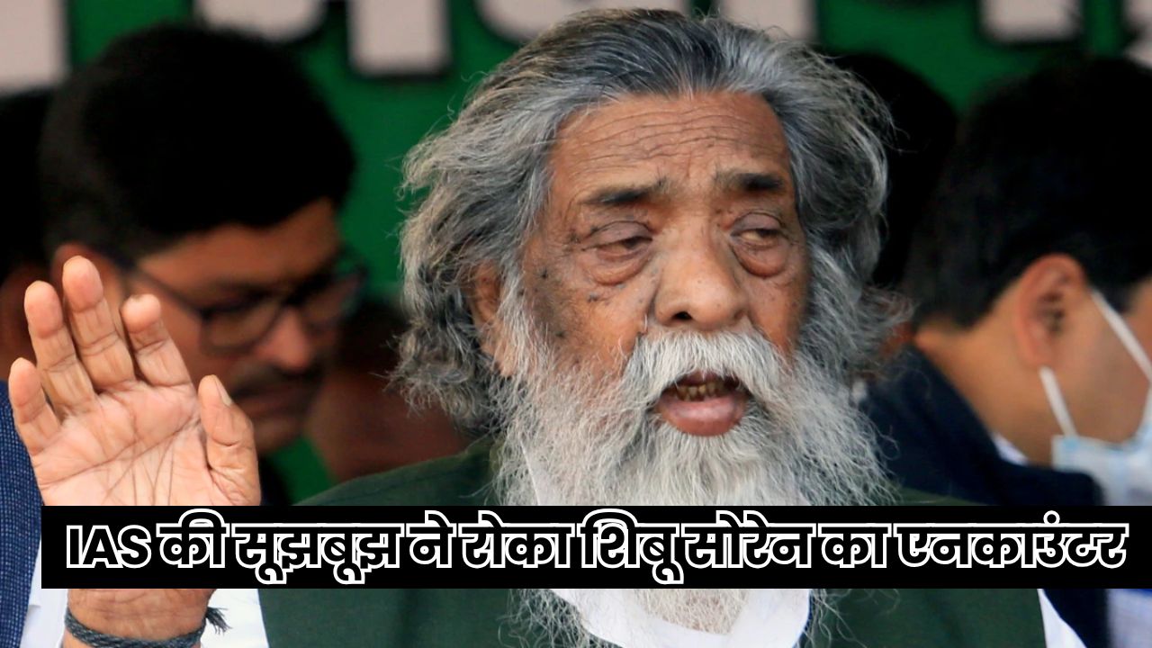 Jharkhand News: शिबू सोरेन के आत्मसमर्पण की अनूठी कहानी, एक IAS अधिकारी ने उनकी जान बचाई, वरना हो सकता था एनकाउंटर। Jharkhand News