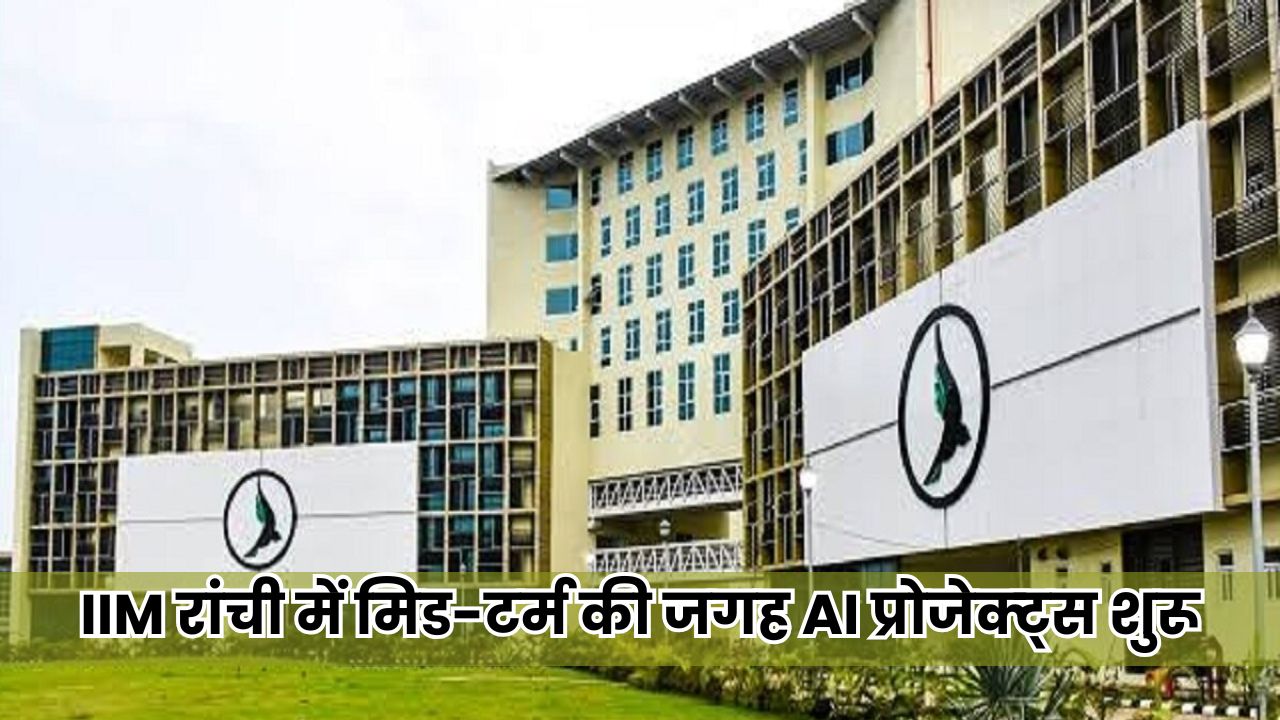 Jharkhand News: IIM रांची का नया शिक्षा मॉडल, मिड-टर्म एग्जाम की जगह अब AI प्रोजेक्ट Jharkhand News