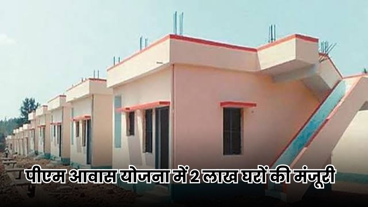 Jharkhand News: प्रधानमंत्री आवास योजना को झारखंड में मिली मंजूरी, 2 लाख गरीब परिवारों को मिलेगा पक्का घर Jharkhand News