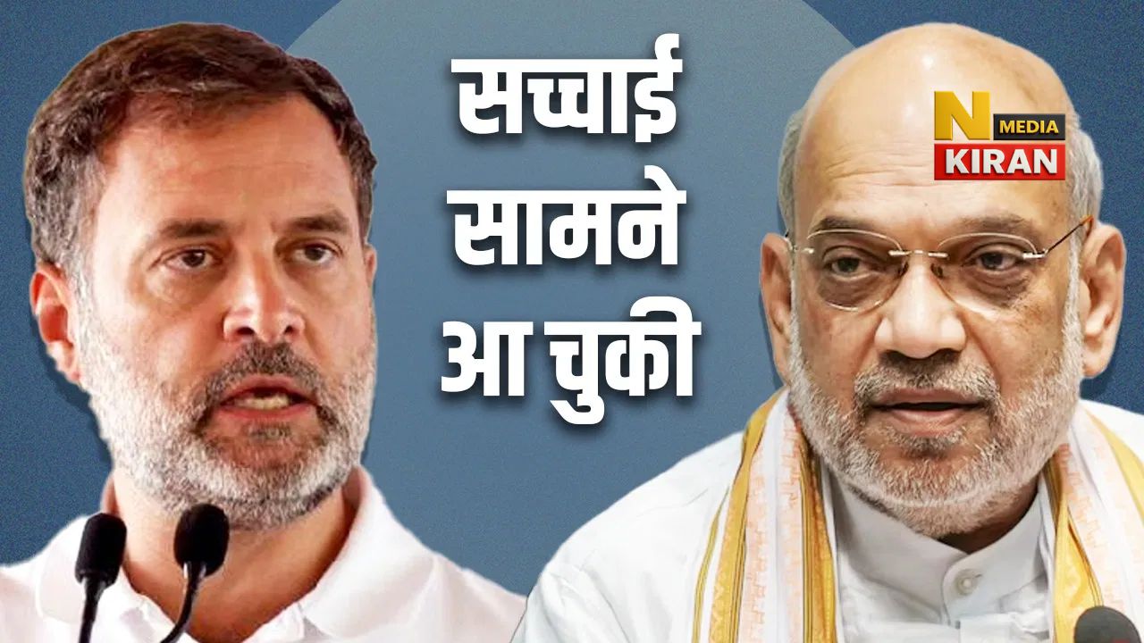 Bihar Chunav: राहुल गांधी का बड़ा आरोप, अमित शाह को कैसे पता सरकार 40-50 साल चलेगी? Bihar Chunav