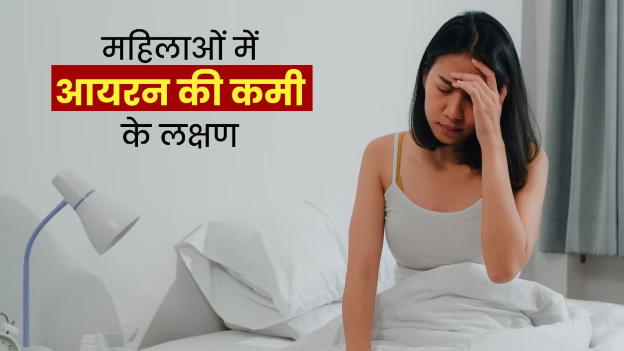 Health News: महिलाओं में आयरन की महत्वपूर्ण भूमिका और आहार में आवश्यक बदलाव Health News