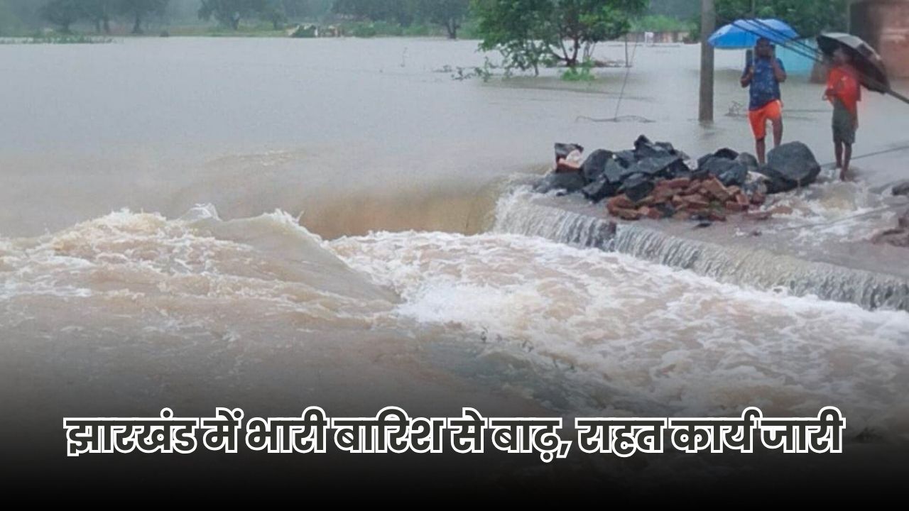 Jharkhand News: झारखंड में भारी बारिश, इटखोरी में बाढ़ का कहर, घरों में घुसा पानी, लोग छतों पर शरण लिए Jharkhand News