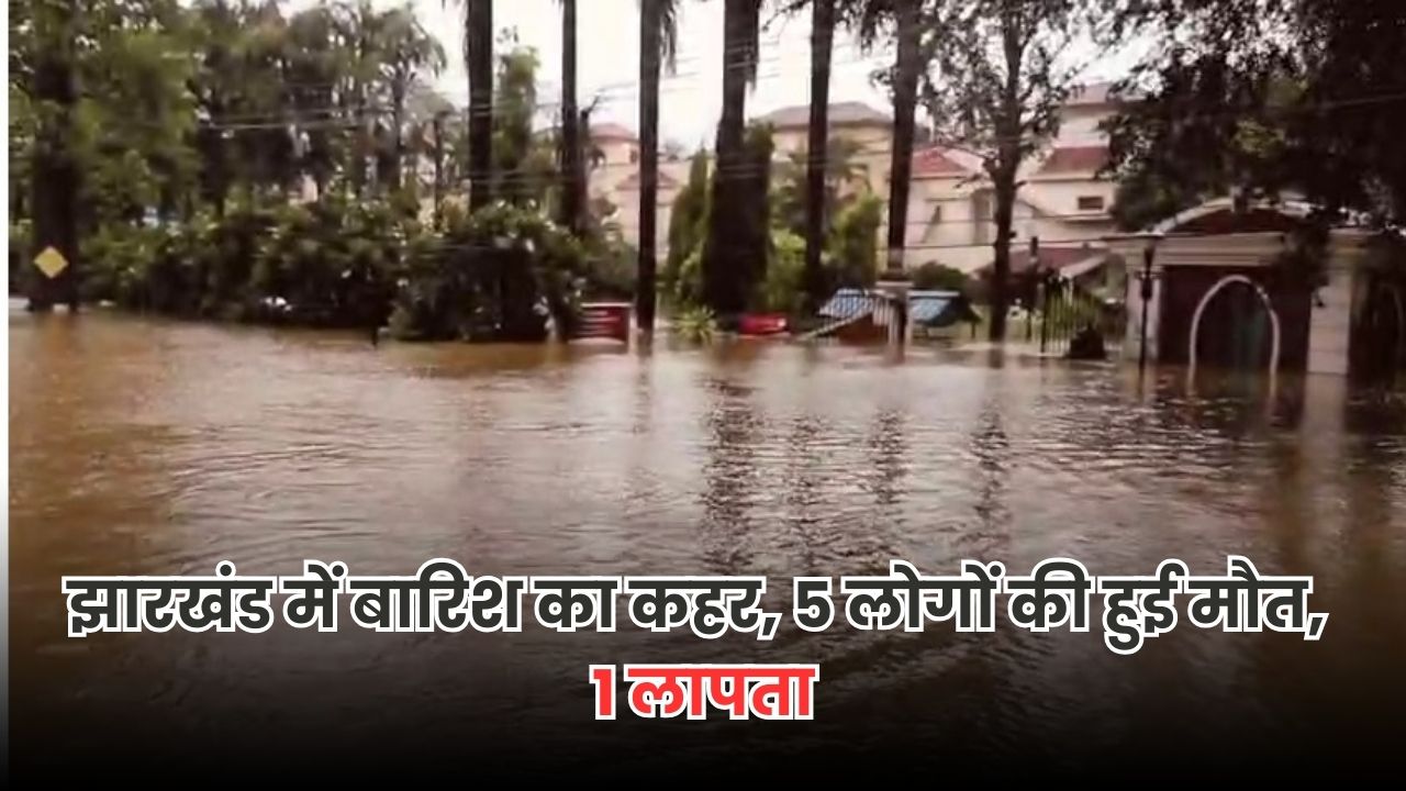 Jharkhand News: झारखंड में भारी बारिश का कहर, 5 लोगों की हुई मौत, 1 लापता, कई लोग घायल Jharkhand News