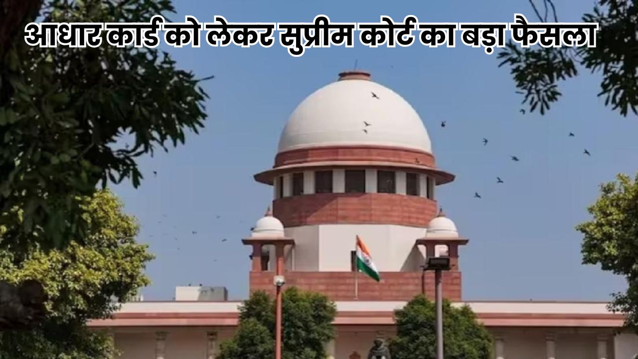 Supreme Court Big Update: सुप्रीम कोर्ट का बड़ा फैसला, आधार कार्ड नागरिकता का सबूत नहीं, चुनाव आयोग का फैसला सही Supreme Court Big Update