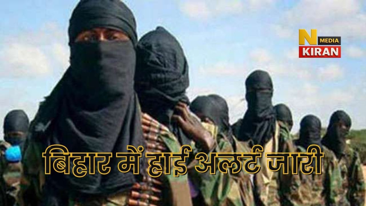 Bihar News: बिहार में हाई अलर्ट, नेपाल के रास्ते पाकिस्तानी आतंकी घुसे, जैश-ए-मोहम्मद के तीन सदस्यों की तलाश जारी Bihar News
