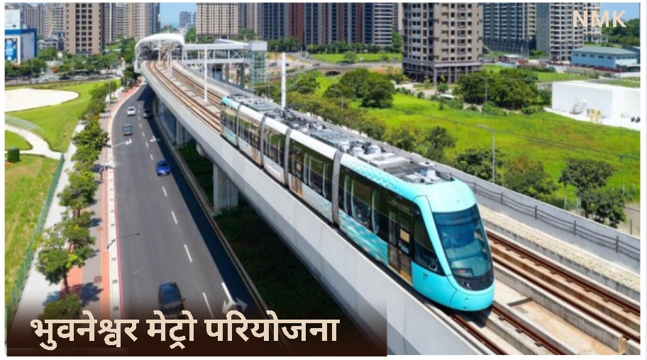 ओडिशा सरकार भुवनेश्वर मेट्रो परियोजना के लिए एक नया प्रस्ताव प्रस्तुत करेगी ओडिशा सरकार भुवनेश्वर मेट्रो परियोजना के लिए एक नया प्रस्ताव प्रस्तुत करेगी