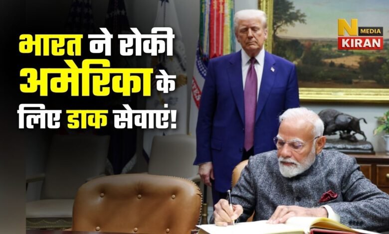 टैरिफ विवाद गहराया: भारत ने रोकी अमेरिका के लिए डाक सेवाएं!