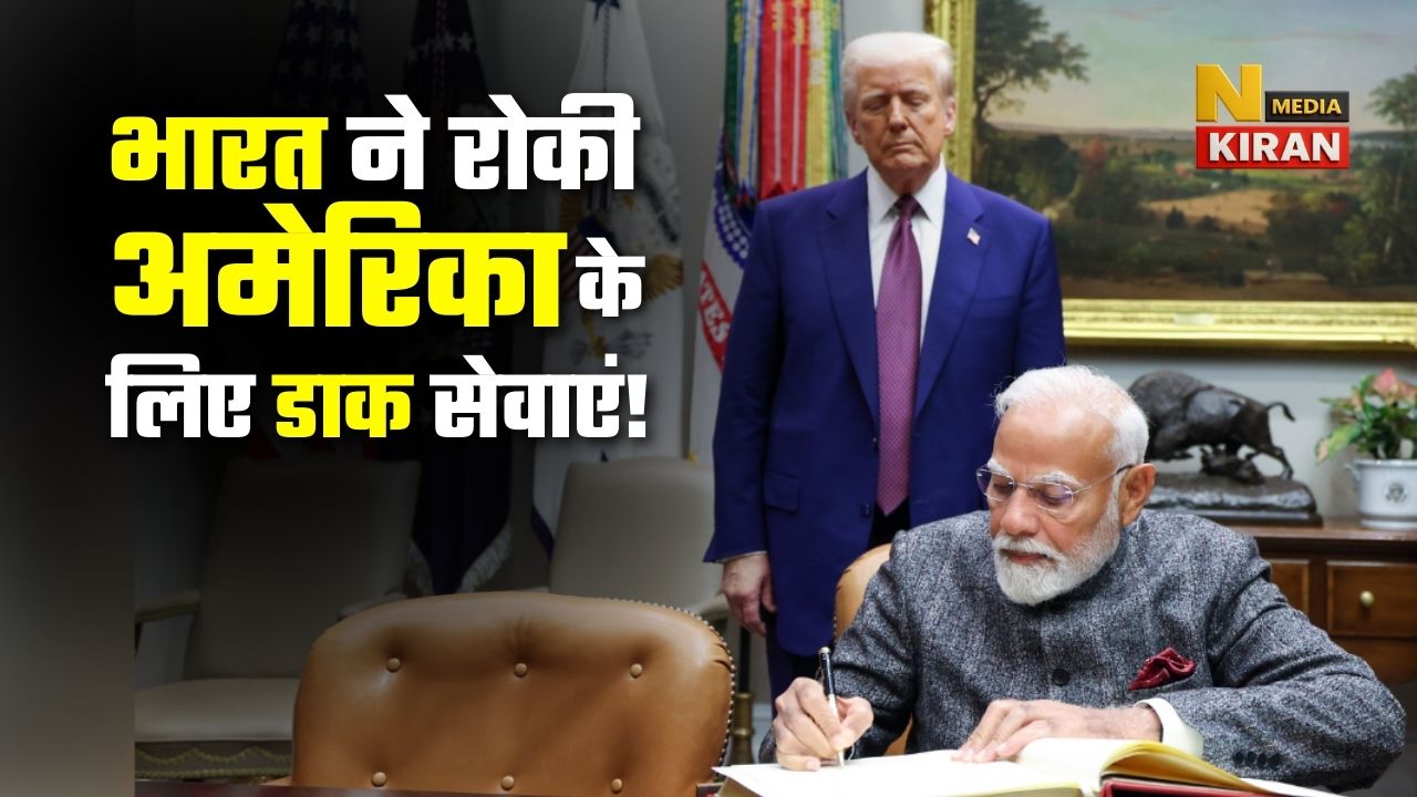 टैरिफ विवाद गहराया: भारत ने रोकी अमेरिका के लिए डाक सेवाएं!