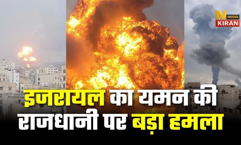 इजरायल का यमन की राजधानी पर बड़ा हमला, राष्ट्रपति भवन के पास तक धमक