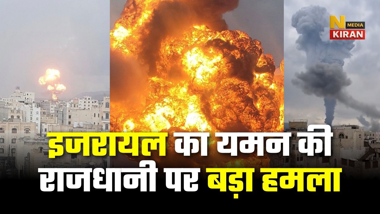 इजरायल का यमन की राजधानी पर बड़ा हमला, राष्ट्रपति भवन के पास तक धमक