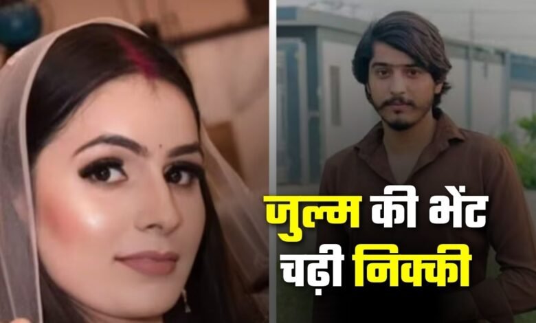 दहेज और जुल्म की भेंट चढ़ी निक्की भाटी, पिता का छलका दर्द