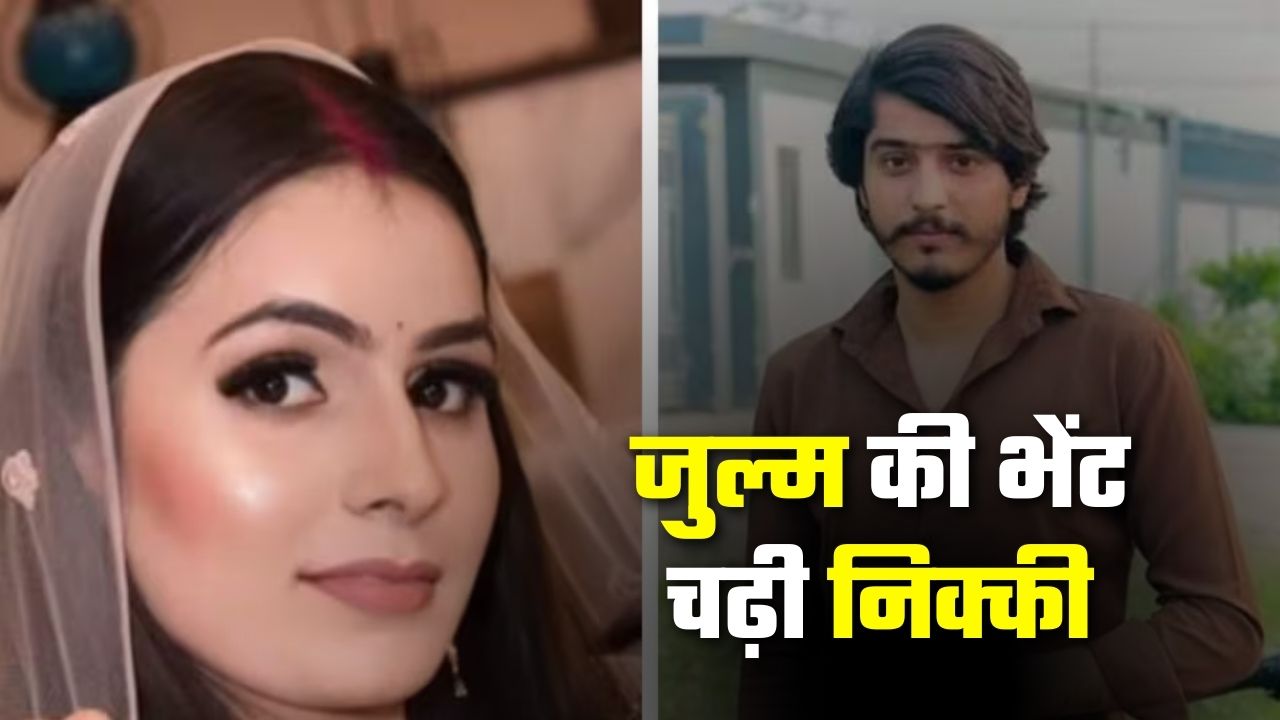 दहेज और जुल्म की भेंट चढ़ी निक्की भाटी, पिता का छलका दर्द दहेज और जुल्म की भेंट चढ़ी निक्की भाटी, पिता का छलका दर्द