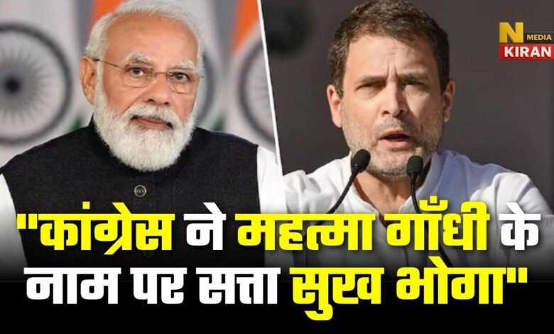 "कांग्रेस ने महत्मा गाँधी के नाम पर सत्ता सुख भोगा" : पीएम मोदी ने कांग्रेस पर साधा निशाना