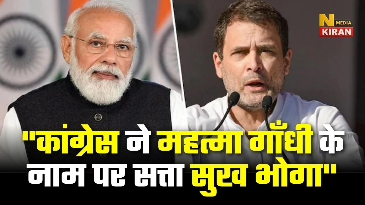 “कांग्रेस ने महत्मा गाँधी के नाम पर सत्ता सुख भोगा” : पीएम मोदी ने कांग्रेस पर साधा निशाना "कांग्रेस ने महत्मा गाँधी के नाम पर सत्ता सुख भोगा" : पीएम मोदी ने कांग्रेस पर साधा निशाना
