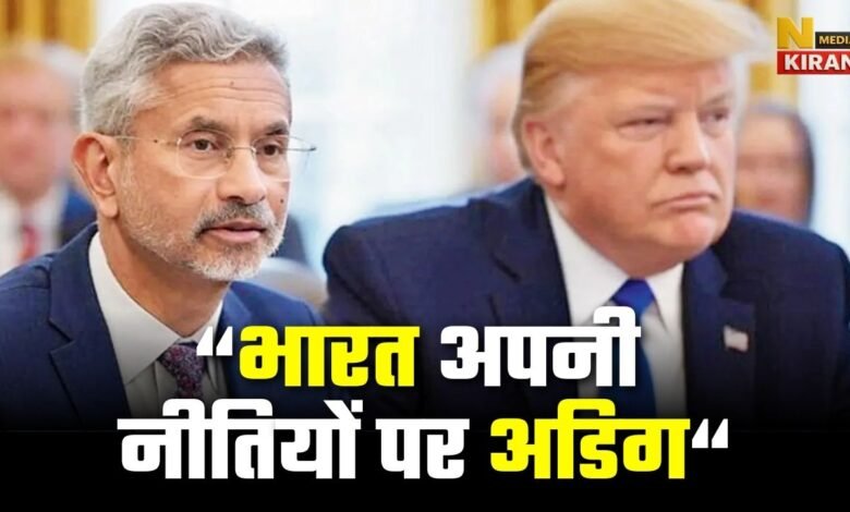 अमेरिका पर विदेश मंत्री जयशंकर का पलटवार, कहा – भारत अपनी नीतियों पर अडिग