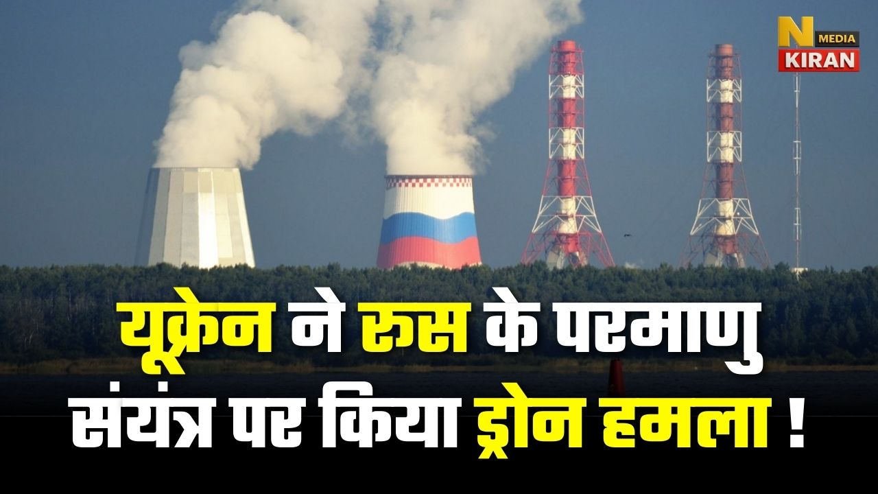Russia Ukraine War: यूक्रेन ने रूस के परमाणु संयंत्र पर किया ड्रोन हमला ! Russia Ukraine War