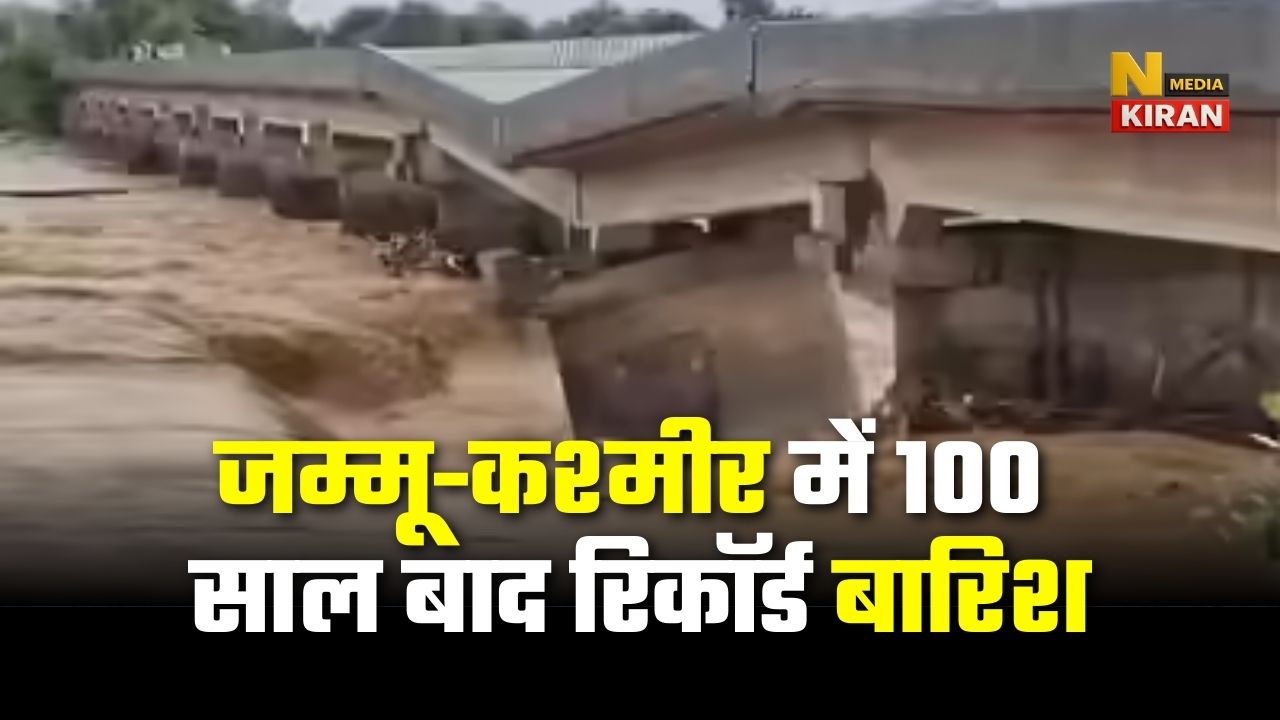 जम्मू-कश्मीर में 100 साल बाद रिकॉर्ड बारिश, कई इलाके जलमग्न, भारी तबाही जम्मू-कश्मीर में 100 साल बाद रिकॉर्ड बारिश, कई इलाके जलमग्न, भारी तबाही