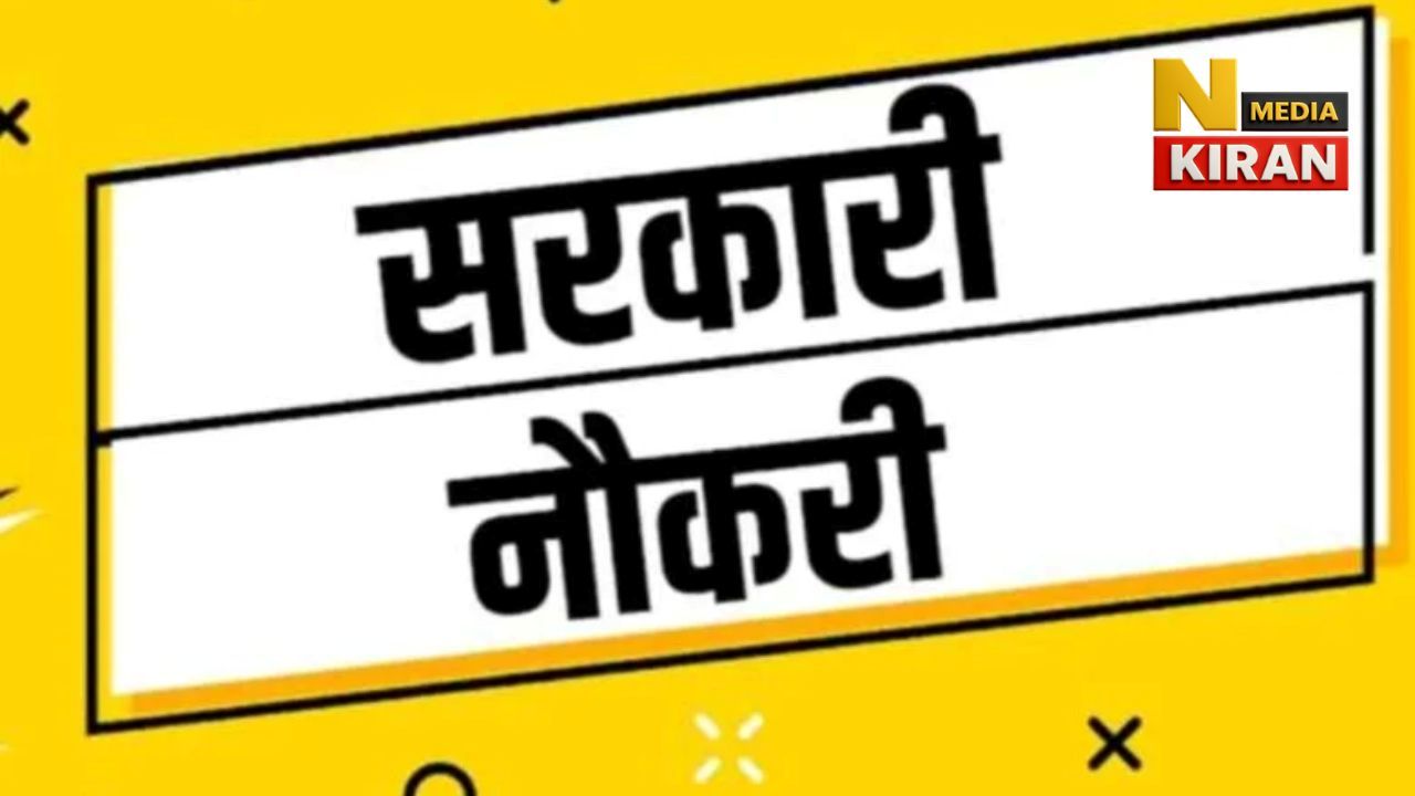 Bihar Government Job: स्वास्थ्य समिति में लैब टेक्नीशियन के 1075 पदों पर भर्ती, 12वीं पास करें आवेदन Bihar Government Job: स्वास्थ्य समिति में लैब टेक्नीशियन के 1075 पदों पर भर्ती, 12वीं पास करें आवेदन