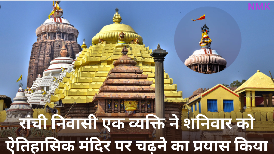 जगन्नाथ मंदिर पर चढ़ने की कोशिश के बाद रांची का एक व्यक्ति हिरासत में जगन्नाथ मंदिर पर चढ़ने की कोशिश के बाद रांची का एक व्यक्ति हिरासत में