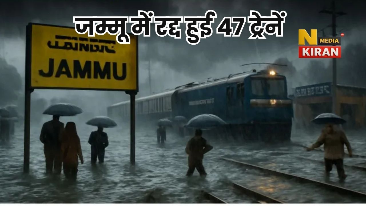 Cancelled Trains Today: जम्मू में भारी बारिश, 47 ट्रेनें रद्द, यात्रियों की परेशानी बढ़ी Cancelled Trains Today: जम्मू में भारी बारिश, 47 ट्रेनें रद्द, यात्रियों की परेशानी बढ़ी