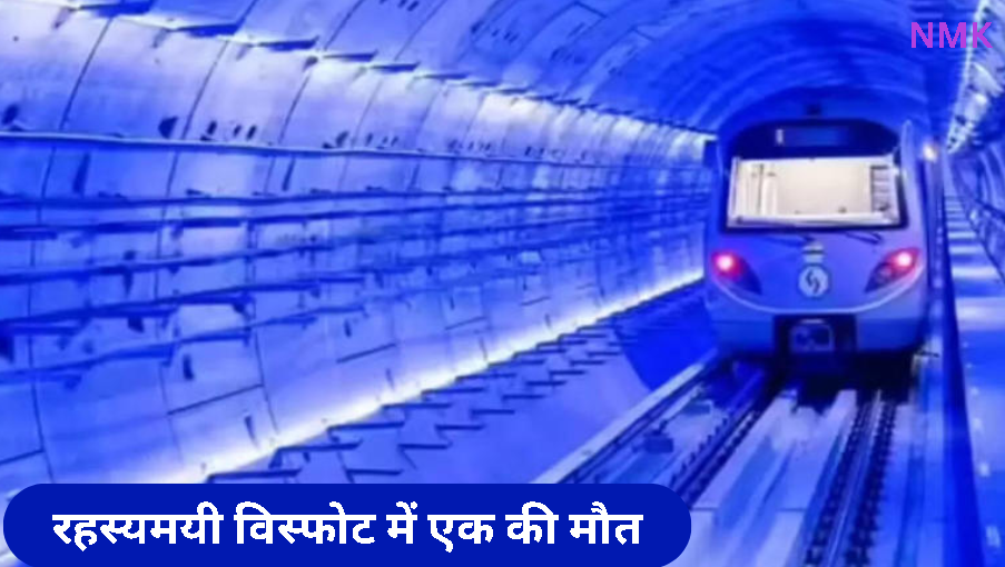 कोलकाता मेट्रो सुरंग में रहस्यमय परिस्थितियों में एक व्यक्ति मृत मिला कोलकाता मेट्रो सुरंग में रहस्यमय परिस्थितियों में एक व्यक्ति मृत मिला