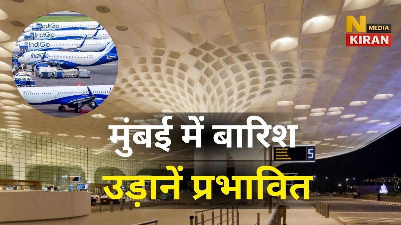 मुंबई में बारिश से उड़ानें प्रभावित: इंडिगो ने देरी की चेतावनी दी मुंबई में बारिश से उड़ानें प्रभावित: इंडिगो ने देरी की चेतावनी दी