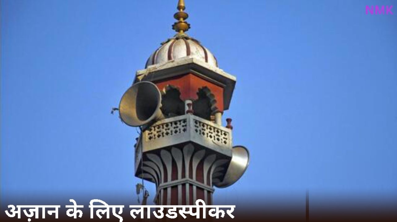 अज़ान के लिए लाउडस्पीकर के इस्तेमाल पर जनहित याचिका के खिलाफ आपत्तियाँ दर्ज करे-उच्च न्यायालय अज़ान के लिए लाउडस्पीकर के इस्तेमाल पर जनहित याचिका के खिलाफ आपत्तियाँ दर्ज करे-उच्च न्यायालय