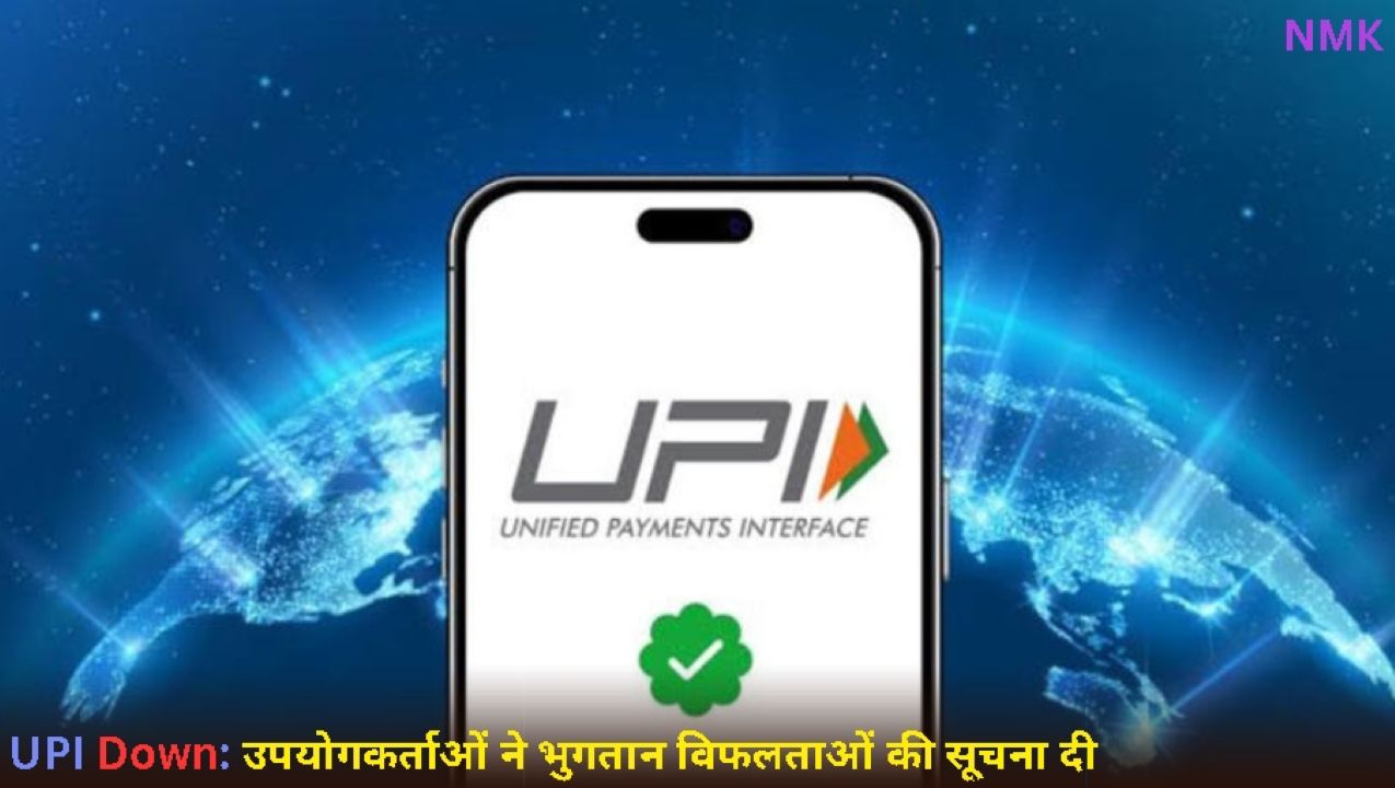 पूरे भारत में UPI डाउन उपयोगकर्ताओं ने भुगतान विफलताओं की सूचना दी पूरे भारत में UPI डाउन उपयोगकर्ताओं ने भुगतान विफलताओं की सूचना दी