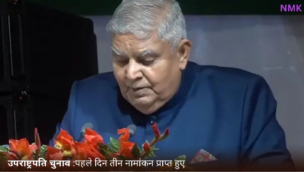 उपराष्ट्रपति चुनाव के लिए पहले दिन तीन नामांकन प्राप्त हुए, अस्वीकृत उपराष्ट्रपति चुनाव के लिए पहले दिन तीन नामांकन प्राप्त हुए, अस्वीकृत