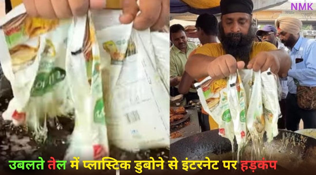 विक्रेता द्वारा उबलते तेल में प्लास्टिक डुबोने से इंटरनेट पर हड़कंप विक्रेता द्वारा उबलते तेल में प्लास्टिक डुबोने से इंटरनेट पर हड़कंप