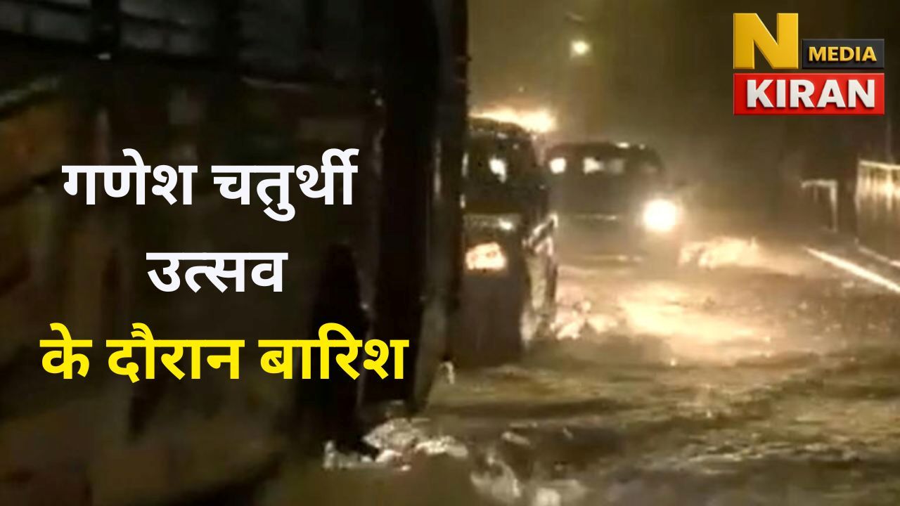 आईएमडी ने गणेश चतुर्थी उत्सव के दौरान बारिश की भविष्यवाणी की आईएमडी ने गणेश चतुर्थी उत्सव के दौरान बारिश की भविष्यवाणी की