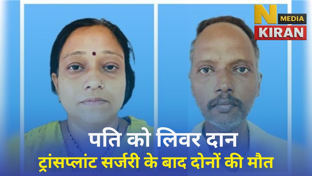 महिला ने अपने पति को लिवर दान किया ट्रांसप्लांट सर्जरी के बाद दोनों की मौत महिला ने अपने पति को लिवर दान किया ट्रांसप्लांट सर्जरी के बाद दोनों की मौत