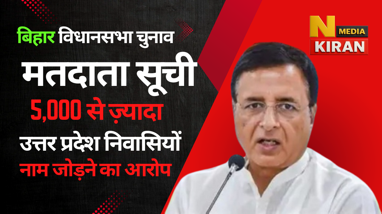 उत्तर प्रदेश के 5,000 से ज़्यादा निवासियों के नाम मतदाता सूची में जोड़े गए रणदीप सुरजेवाला
