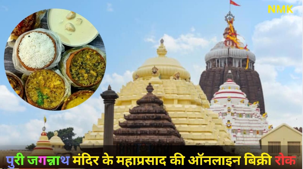 पुरी जगन्नाथ मंदिर के महाप्रसाद की ऑनलाइन बिक्री के प्रस्ताव पर रोक पुरी जगन्नाथ मंदिर के महाप्रसाद की ऑनलाइन बिक्री के प्रस्ताव पर रोक