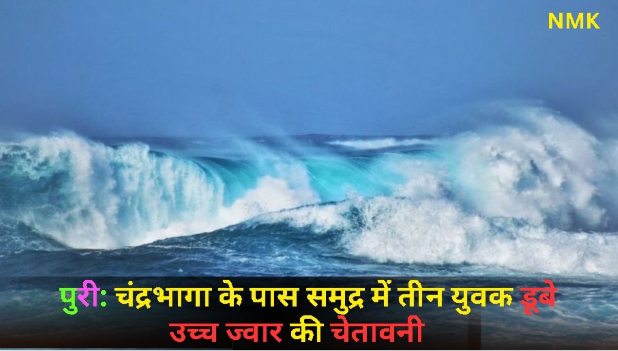 ओडिशा: चंद्रभागा के पास समुद्र में तीन युवक डूबे, एक को बचाया गया ओडिशा: चंद्रभागा के पास समुद्र में तीन युवक डूबे, एक को बचाया गया