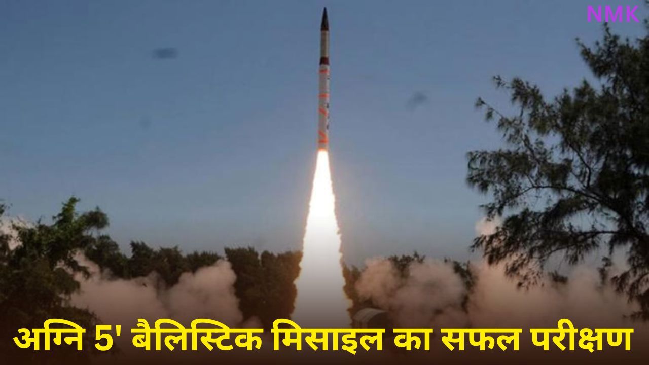 भारत ने ओडिशा से ‘अग्नि 5’ बैलिस्टिक मिसाइल का सफल परीक्षण किया भारत ने ओडिशा से ‘अग्नि 5’ बैलिस्टिक मिसाइल का सफल परीक्षण किया