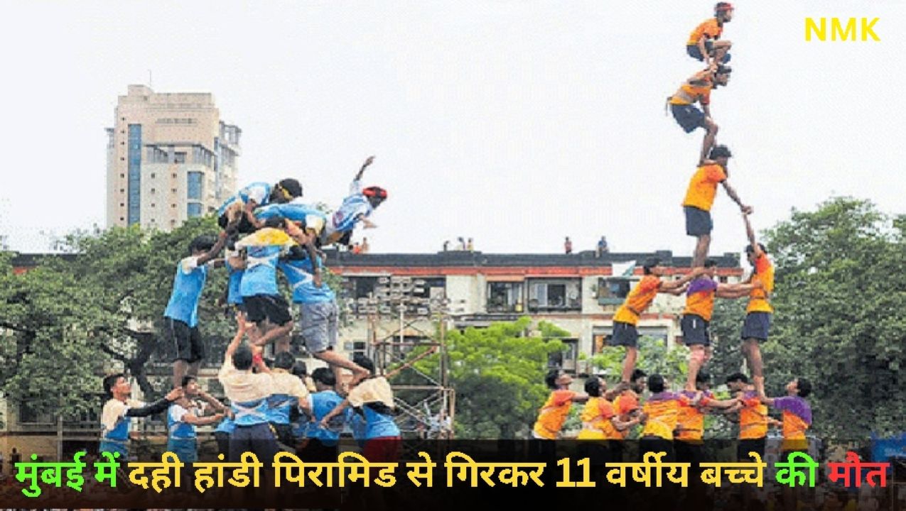 मुंबई में दही हांडी पिरामिड से गिरकर 11 वर्षीय बच्चे की मौत मुंबई में दही हांडी पिरामिड से गिरकर 11 वर्षीय बच्चे की मौत