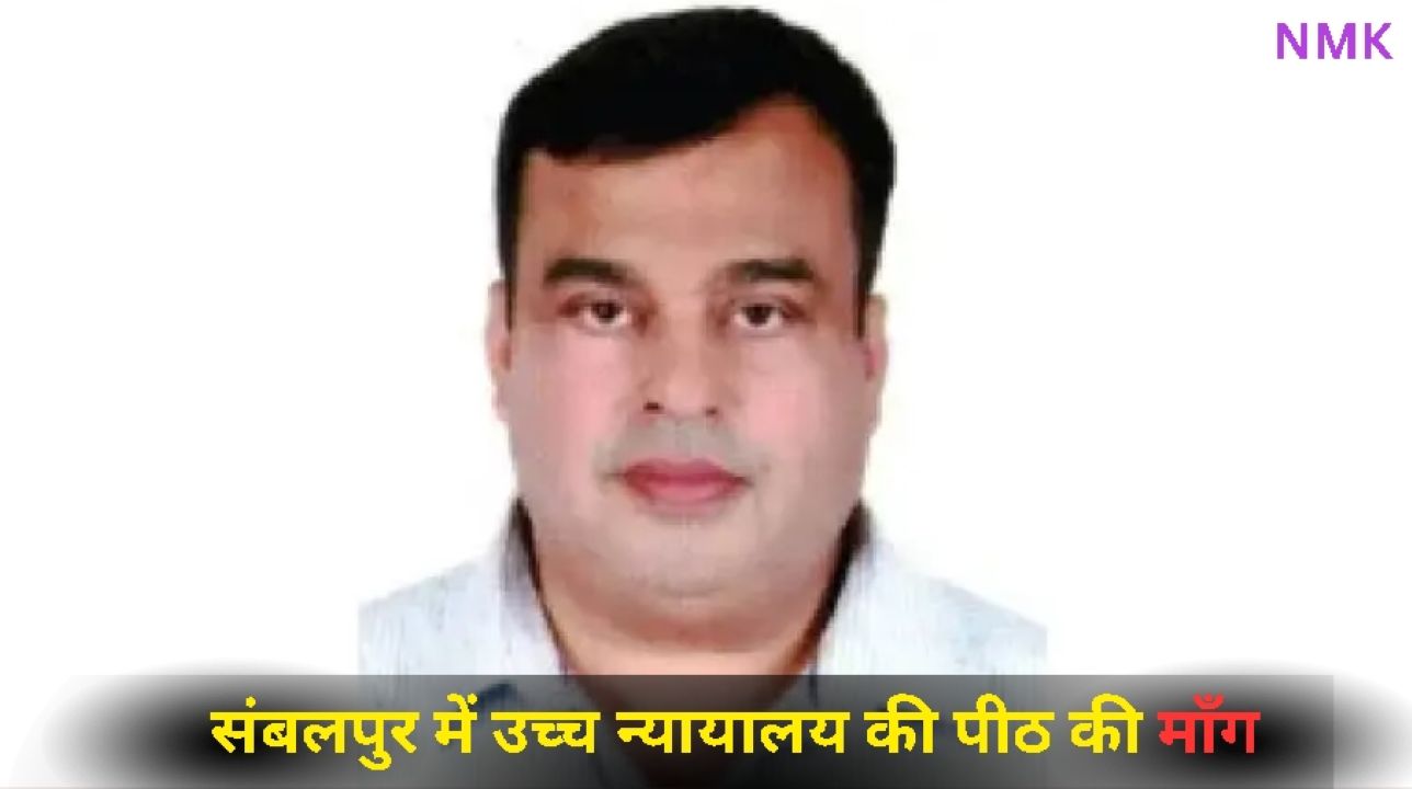 पश्चिमी ओडिशा में उच्च न्यायालय की पीठ की मांग पश्चिमी ओडिशा में उच्च न्यायालय की पीठ की मांग