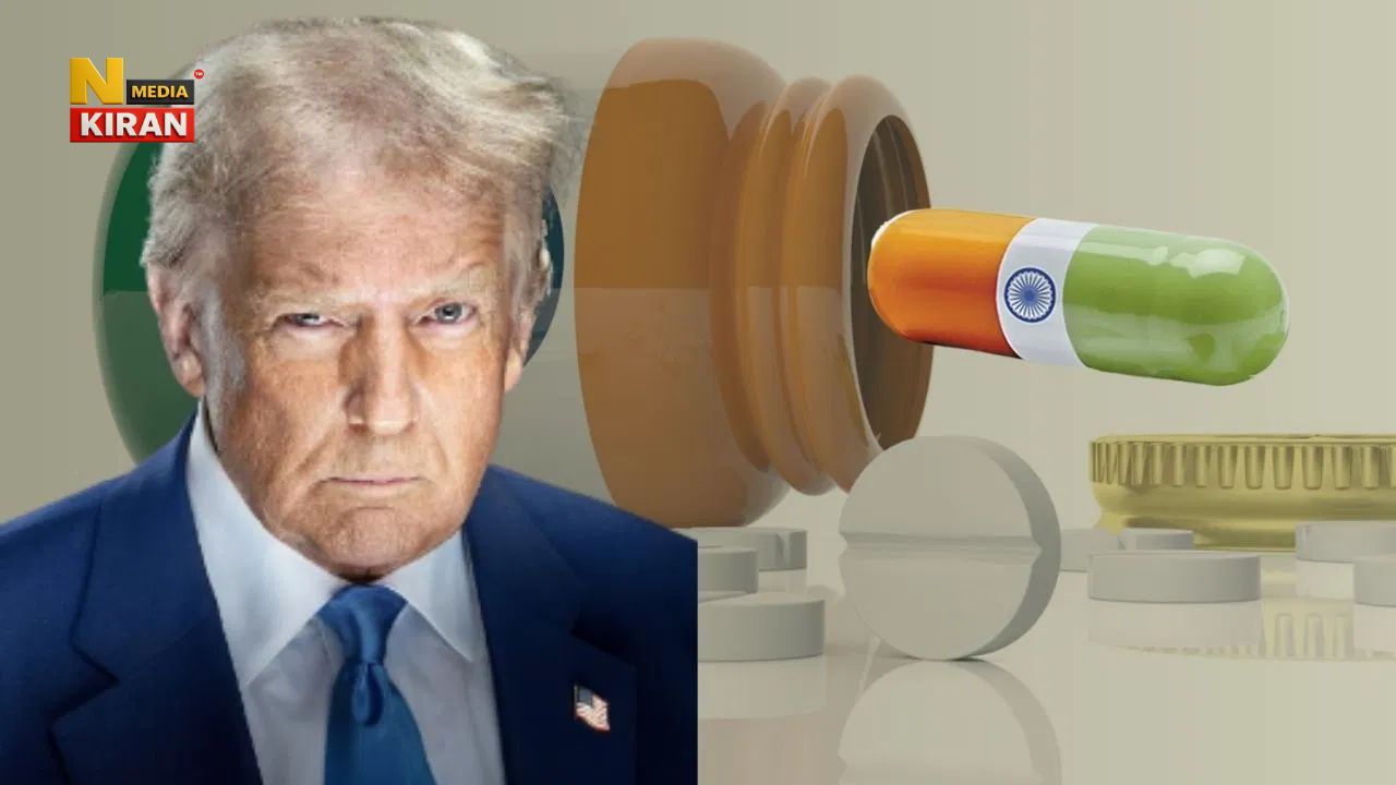 100% Tariff on Pharma Products: ट्रंप का ‘टैरिफ बम’, भारत से आने वाली दवाओं पर लगाया 100% टैक्स, भारतीय फार्मा उद्योग को बड़ा झटका 100% Tariff on Pharma Products