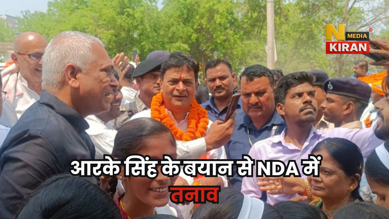 Bihar Election 2025: आरके सिंह के एक बयान से भोजपुर की राजनीति में उबाल, NDA में सीट शेयरिंग पर फंसा पेंच Bihar Election 2025